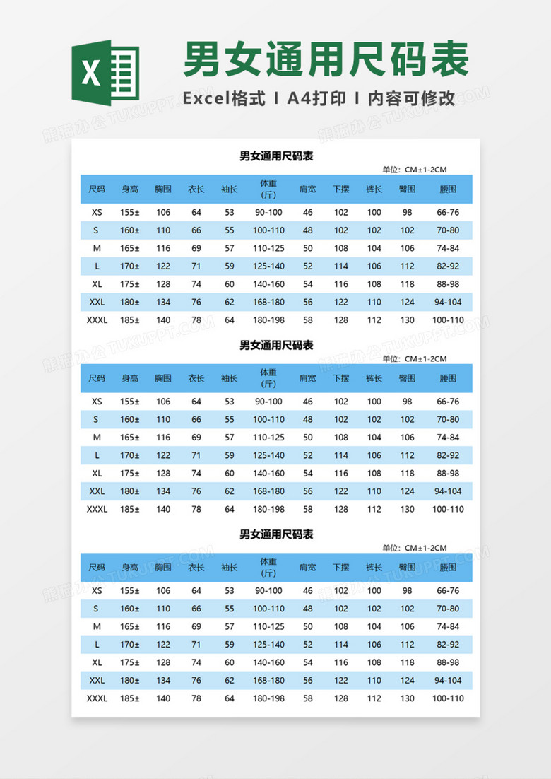 男女通用尺码表Execl模板