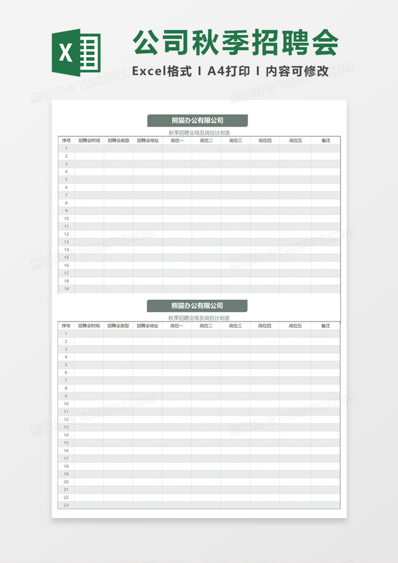 公司秋季招聘会Execl模板