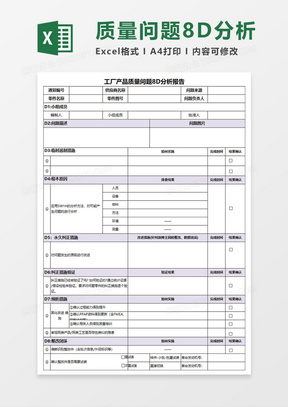 工厂产品质量问题8D分析报告Execl模板