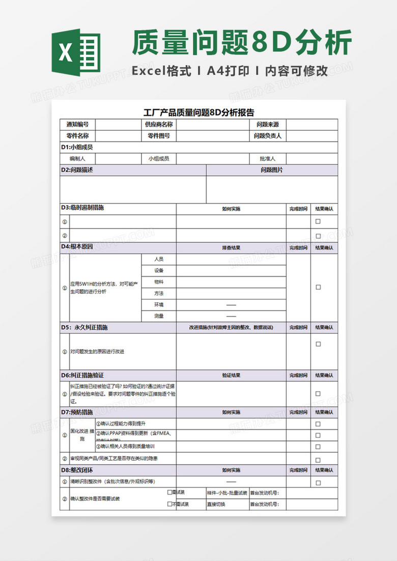 工厂产品质量问题8D分析报告Execl模板