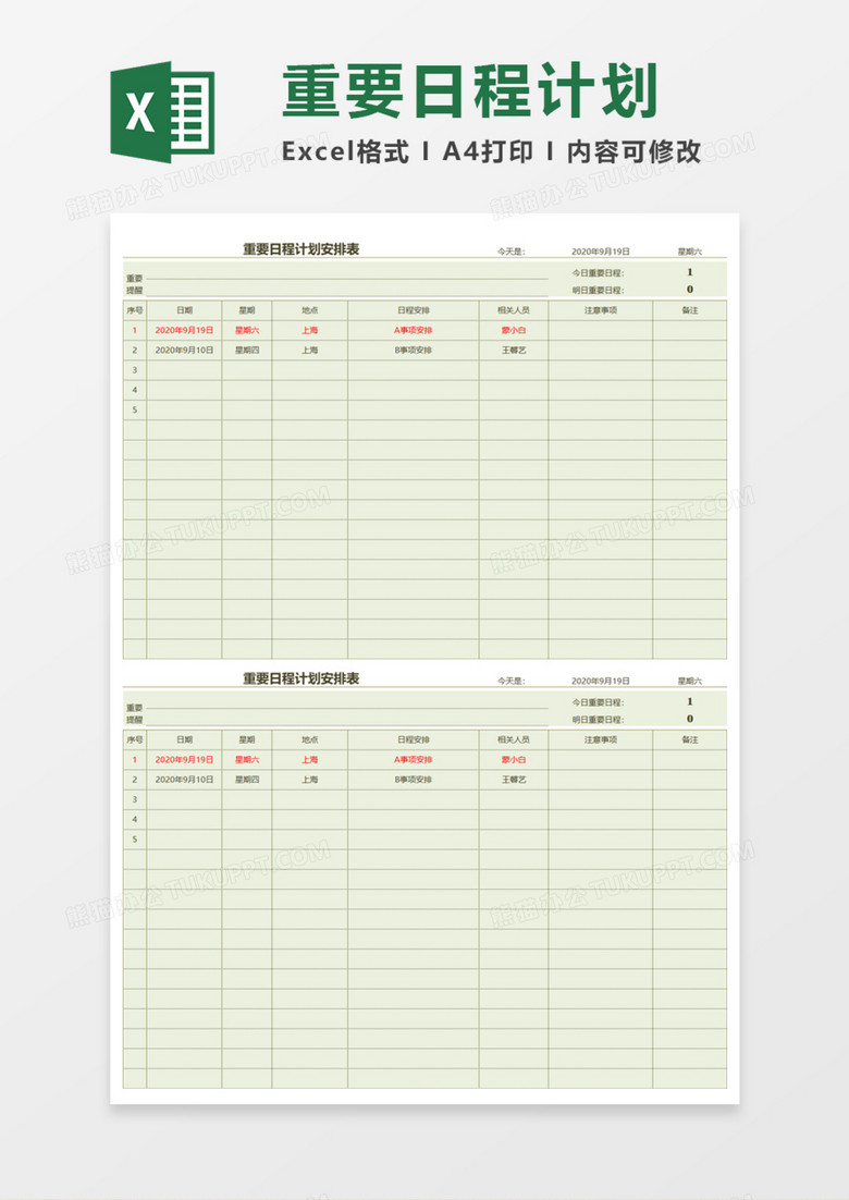 重要日程计划安排表Execl模板