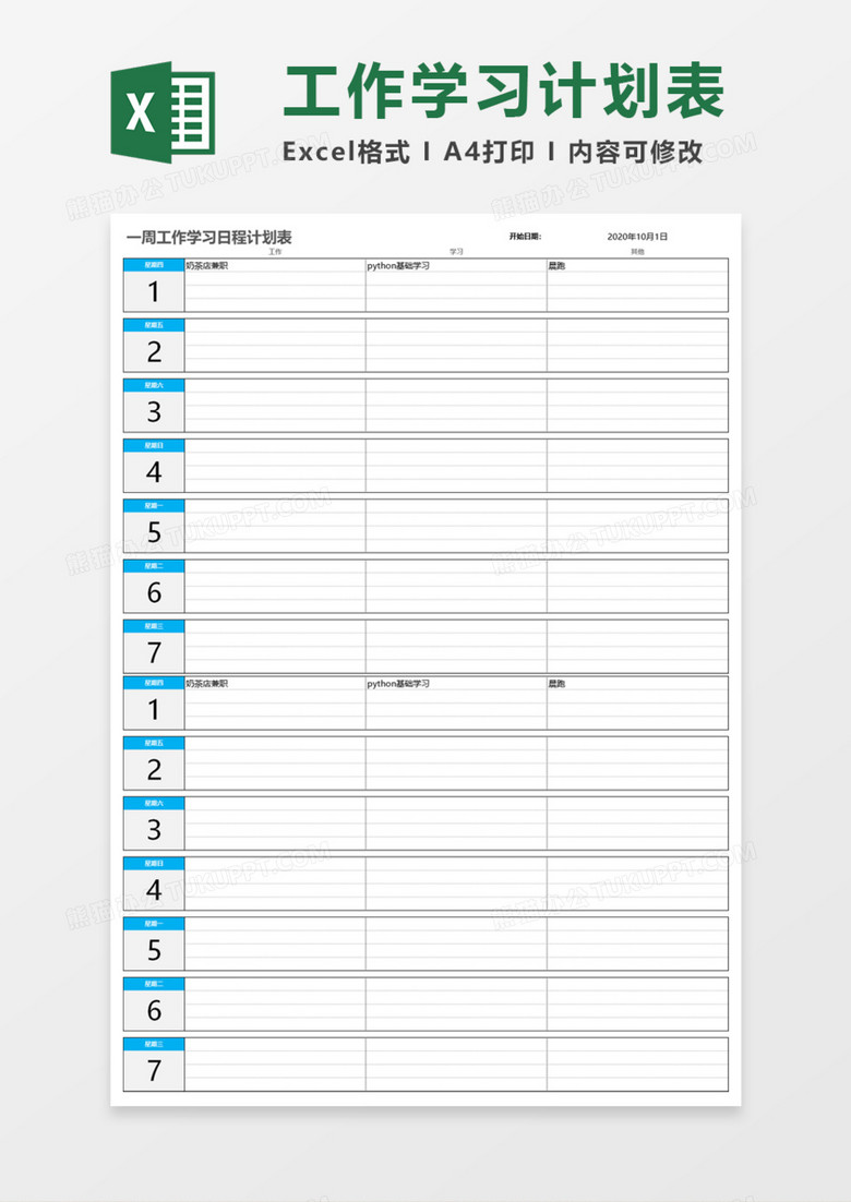 一周工作学习日程计划表Execl模板