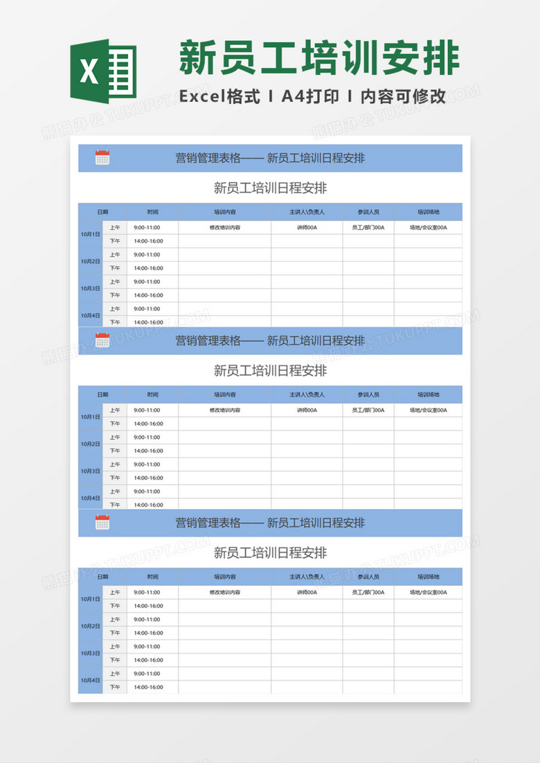 新员工培训日程安排Execl模板