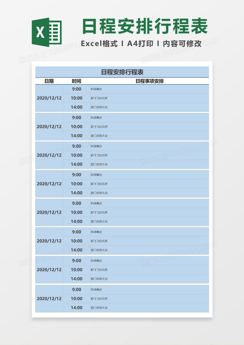 日程安排简洁行程表Execl模板