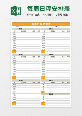 每周日程安排表Execl模板