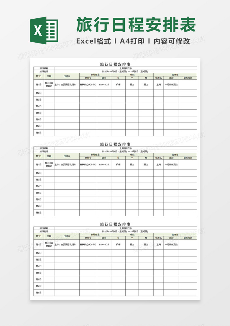 旅行日程安排表execlexcel模板下载 日程 熊猫办公