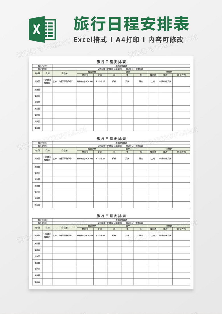 旅行日程安排表Execl模板