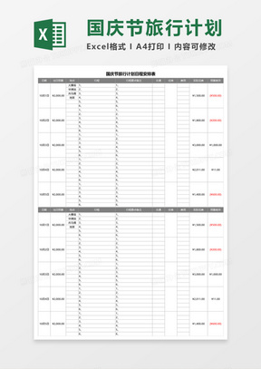 国庆节旅行计划日程安排表Execl模板