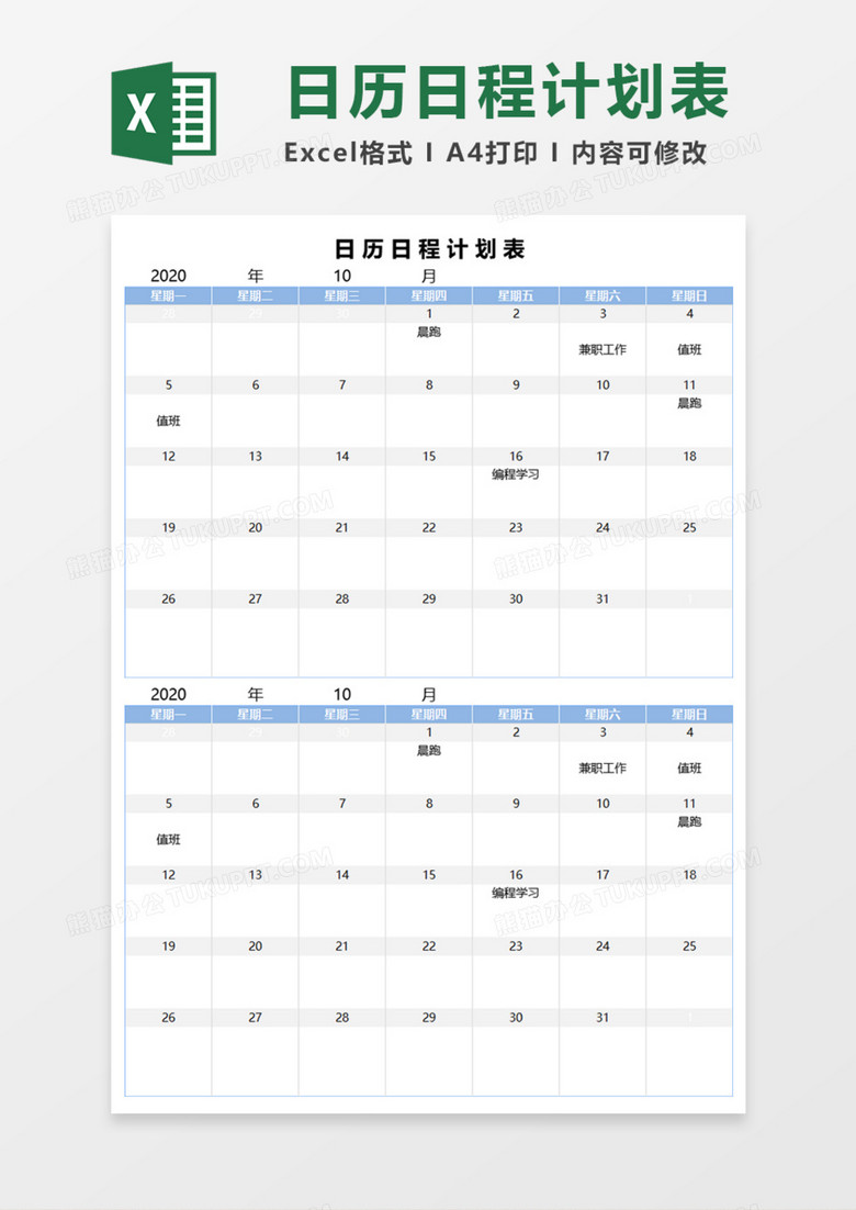 简洁实用日历日程计划表Execl模板
