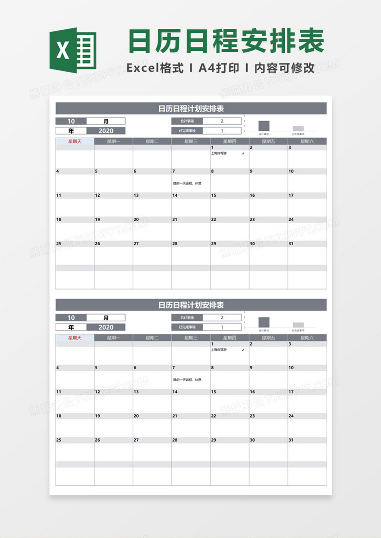 简洁日历日程计划安排表Execl模板