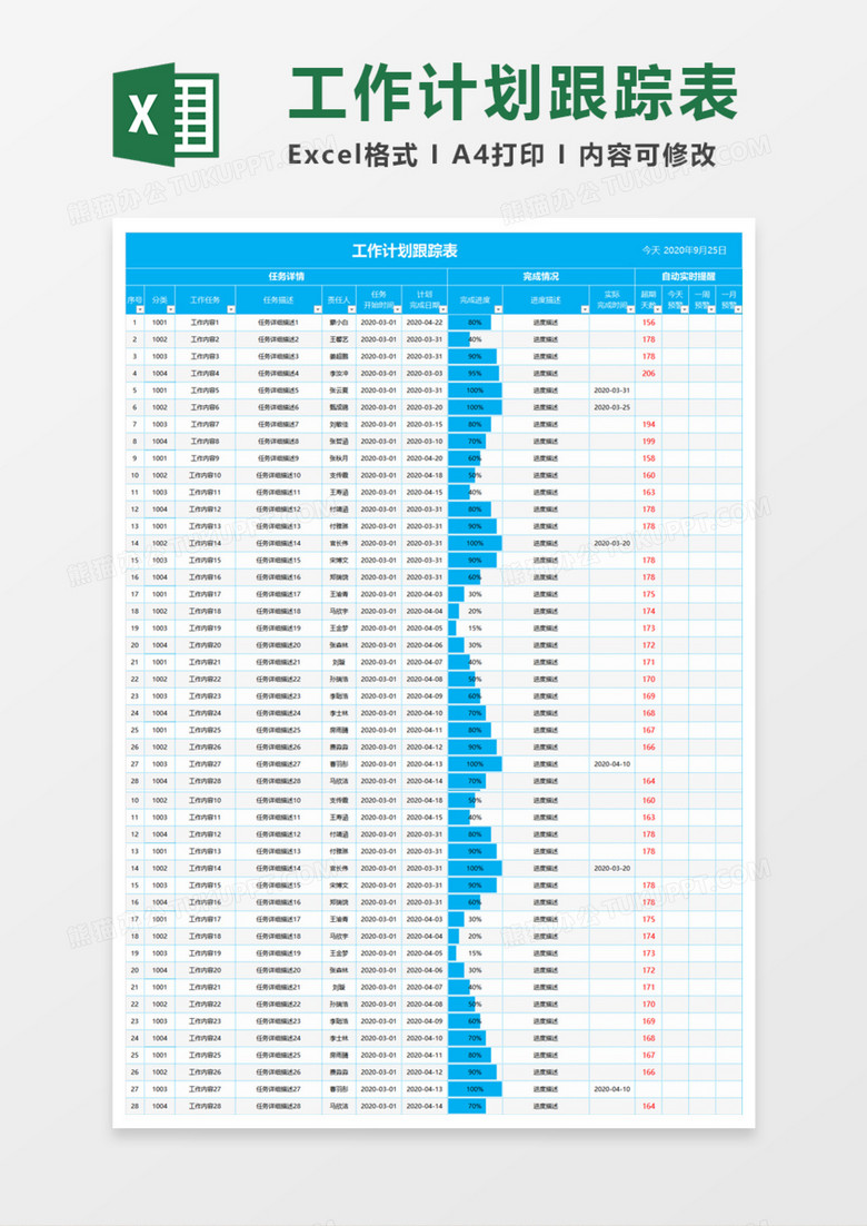 实用工作计划跟踪表Execl模板
