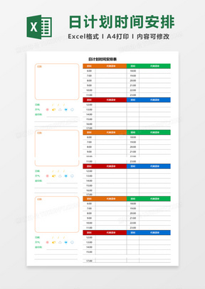 日计划时间安排表Execl模板