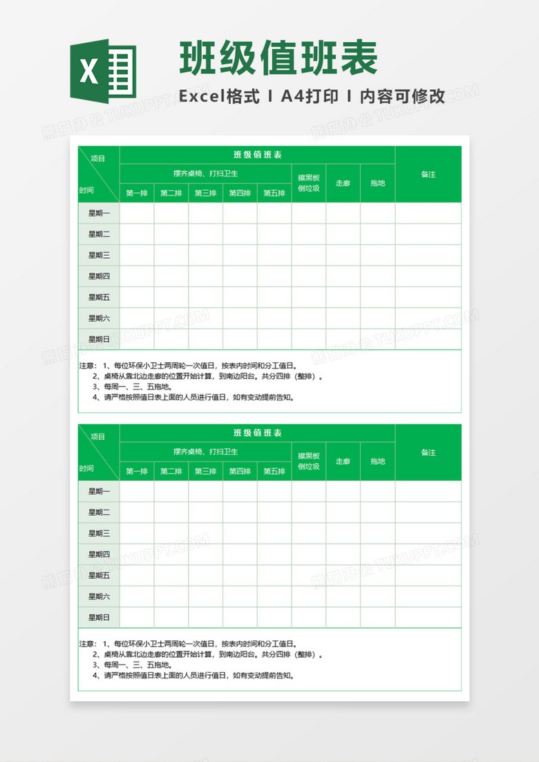 班级通用值班表Execl模板