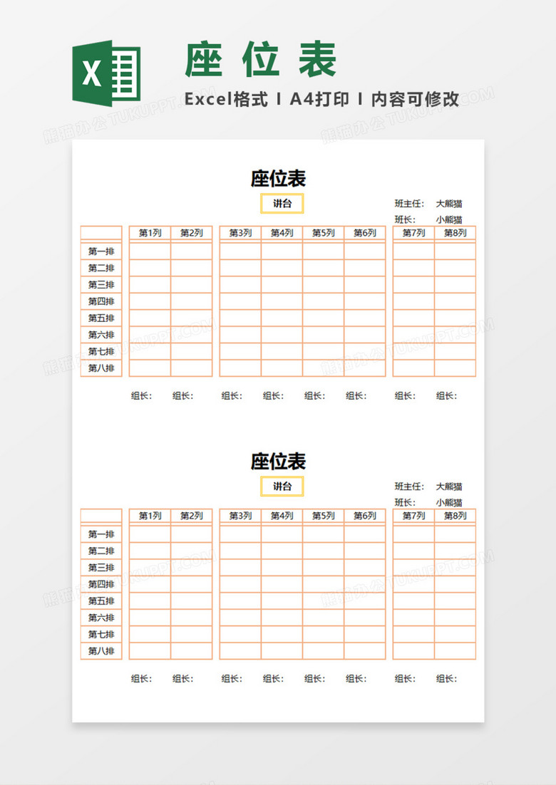 简明座位表Execl模板