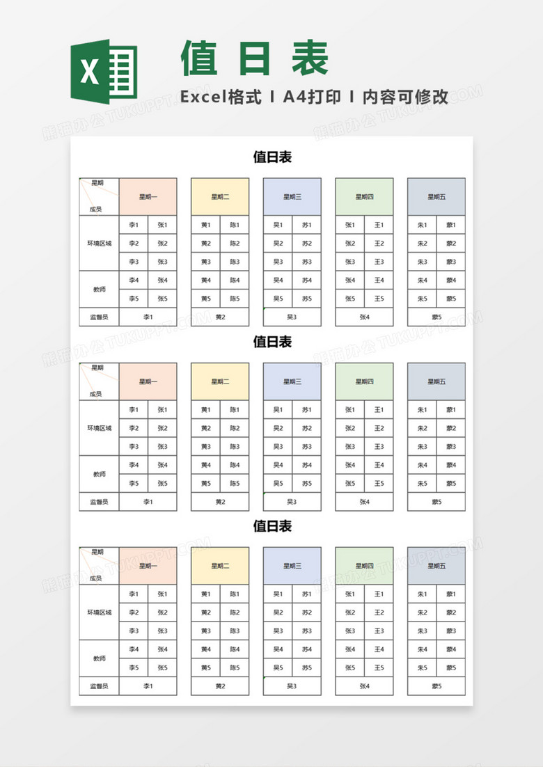简明值日表Execl模板
