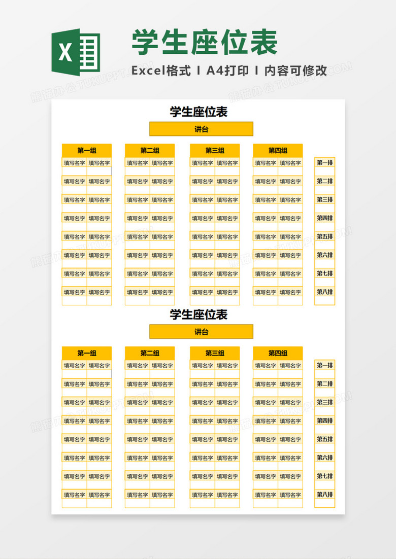 学生座位表Execl模板