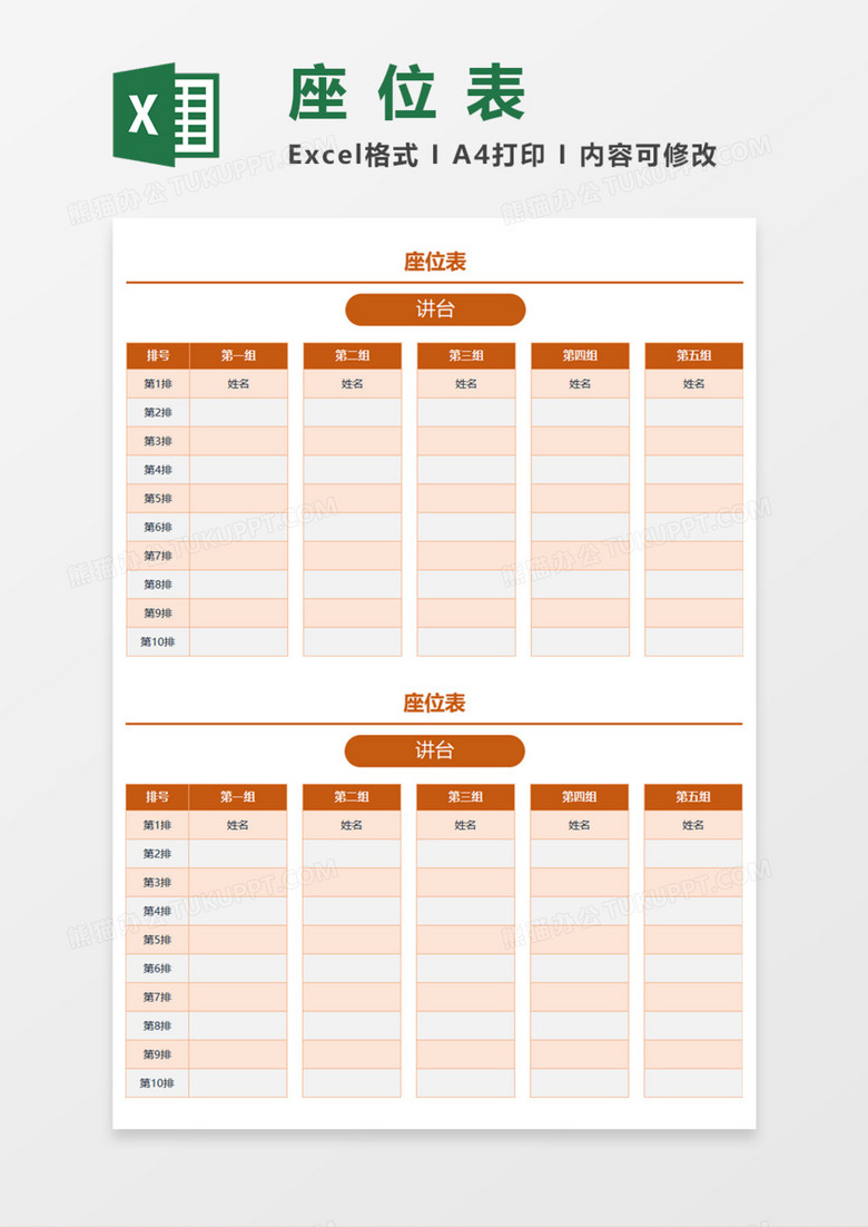 简洁座位表Execl模板