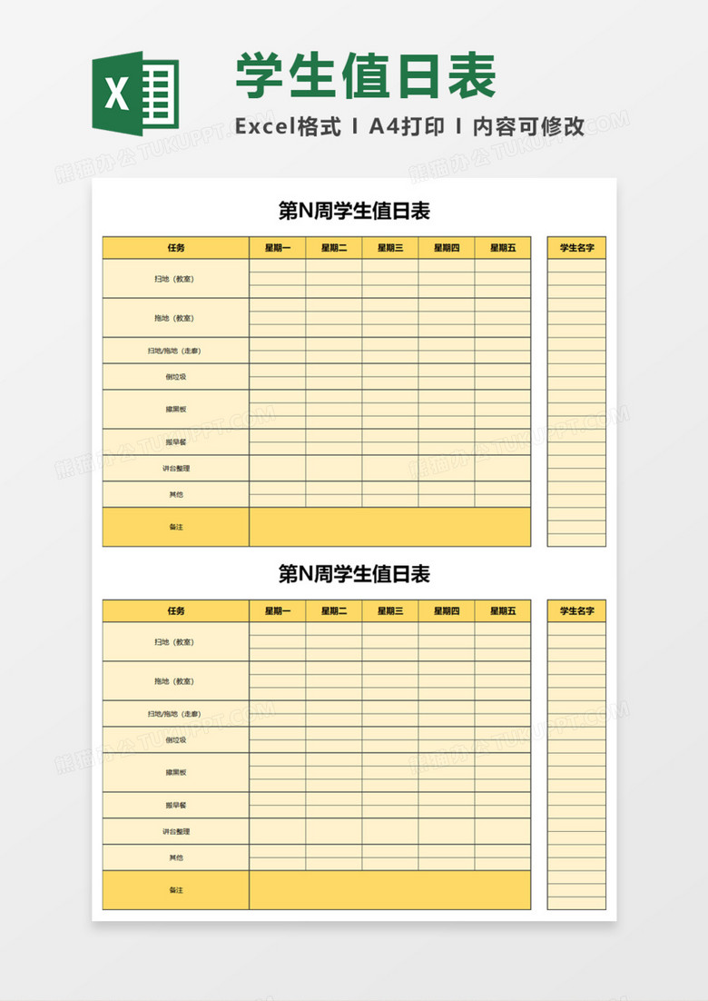 学生周值日表Execl模板