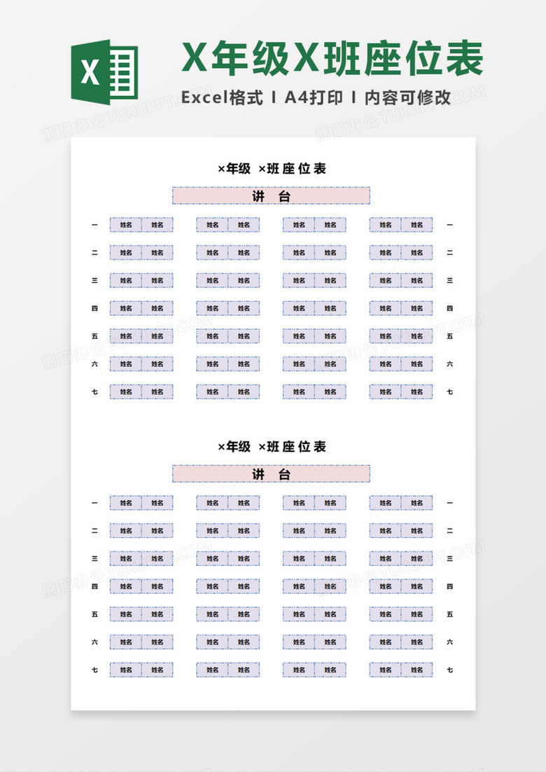 X年级X班座位表Execl模板