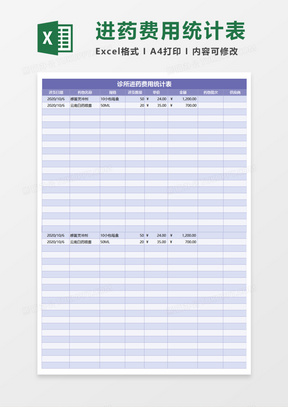 诊所进药费用统计表Execl模板