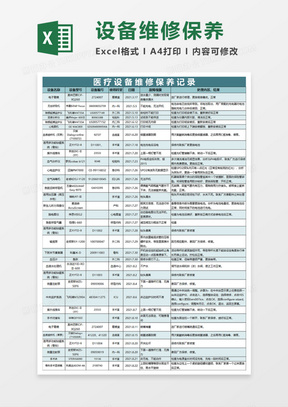 医疗设备维修保养记录Execl模板