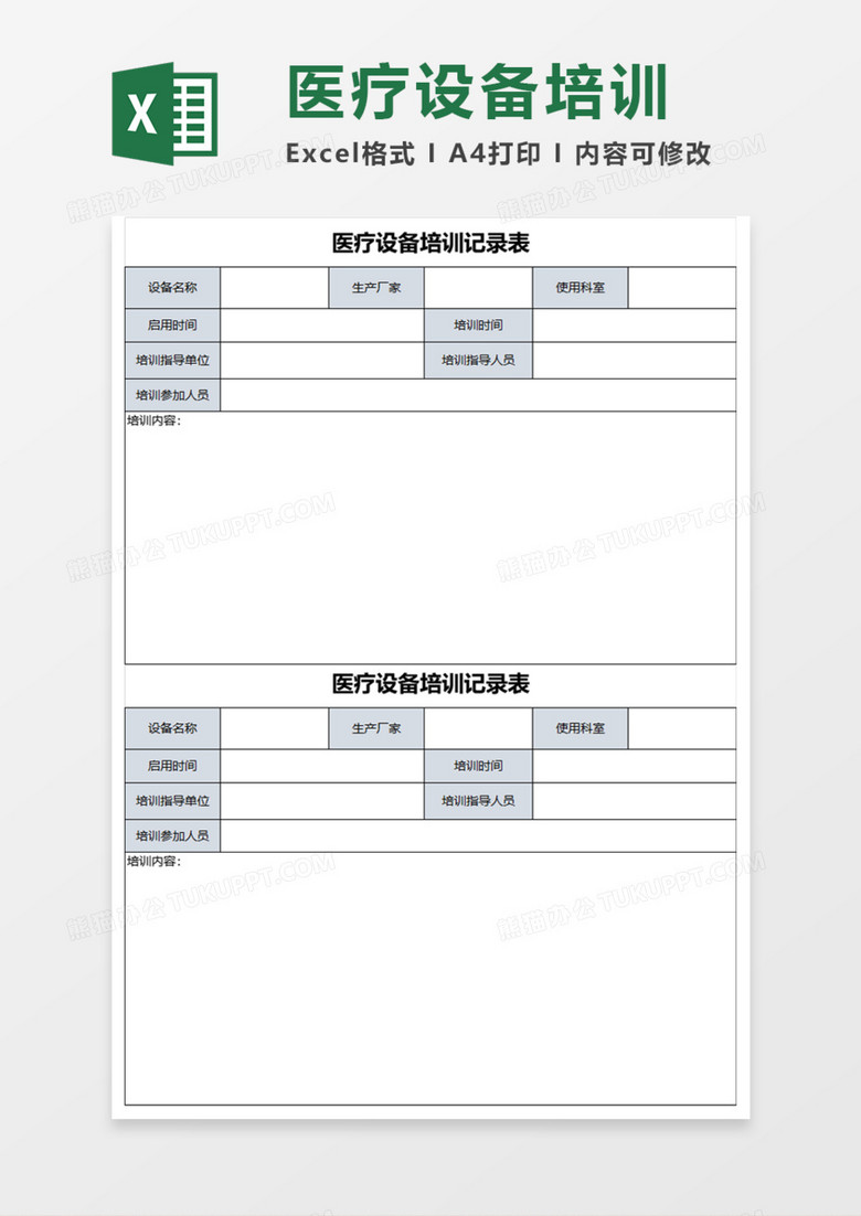 医疗设备培训记录表Execl模板