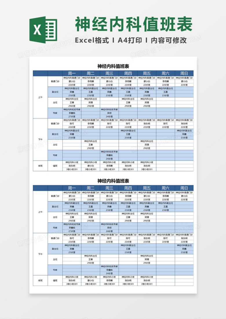 神经内科值班表Execl模板