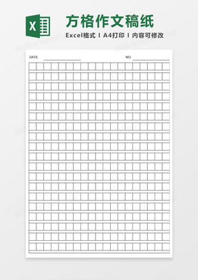 方格作文稿纸Execl模板