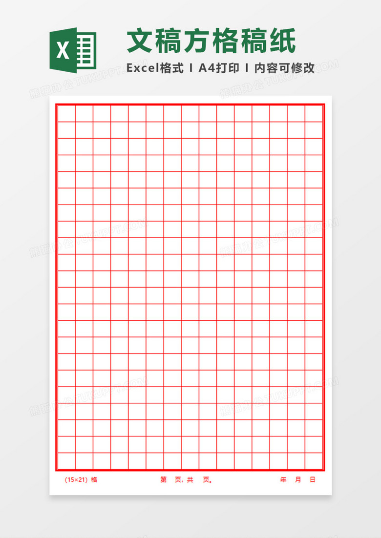文稿方格稿纸execl模板
