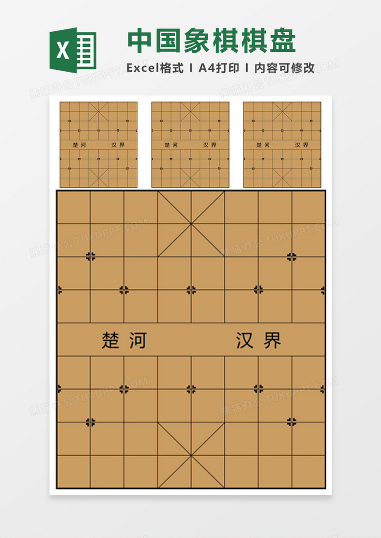 中国象棋棋盘Execl模板