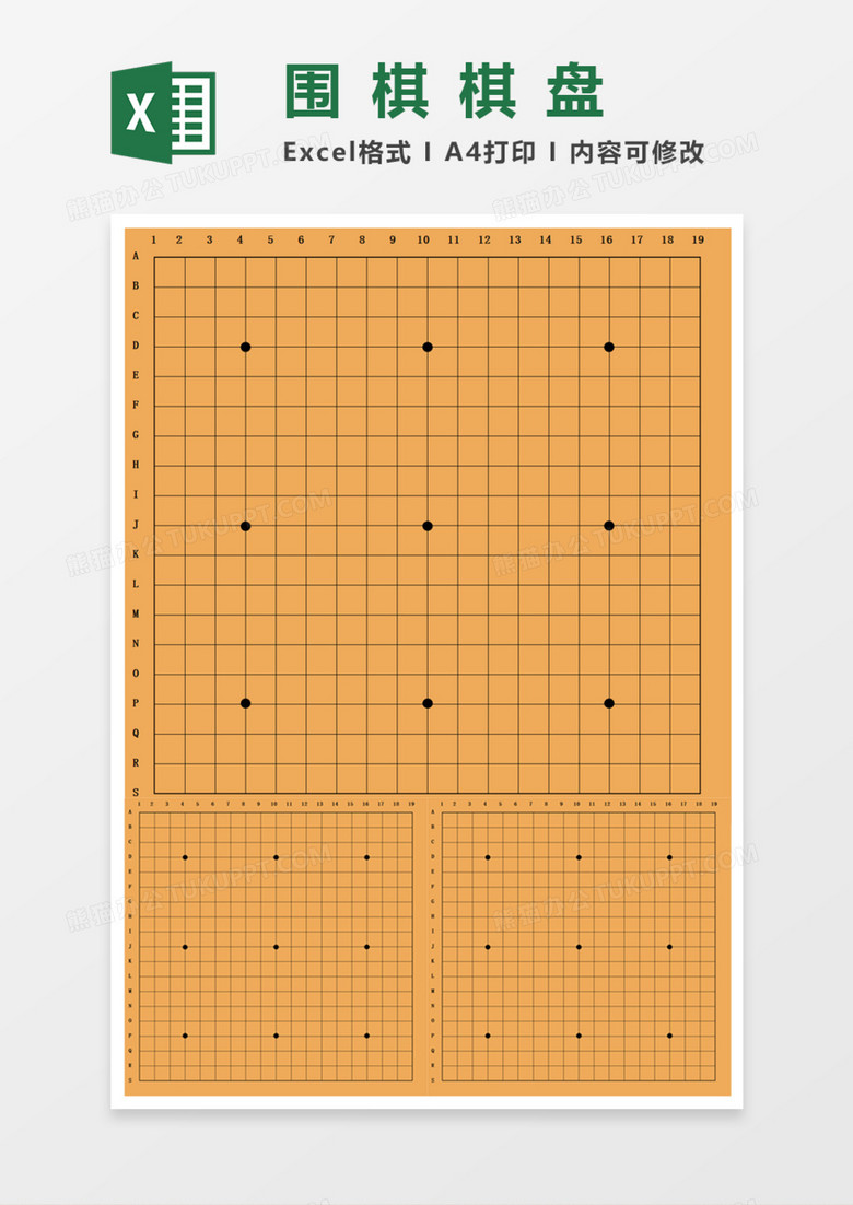 围棋棋盘execlexcel模板下载 Execl 熊猫办公