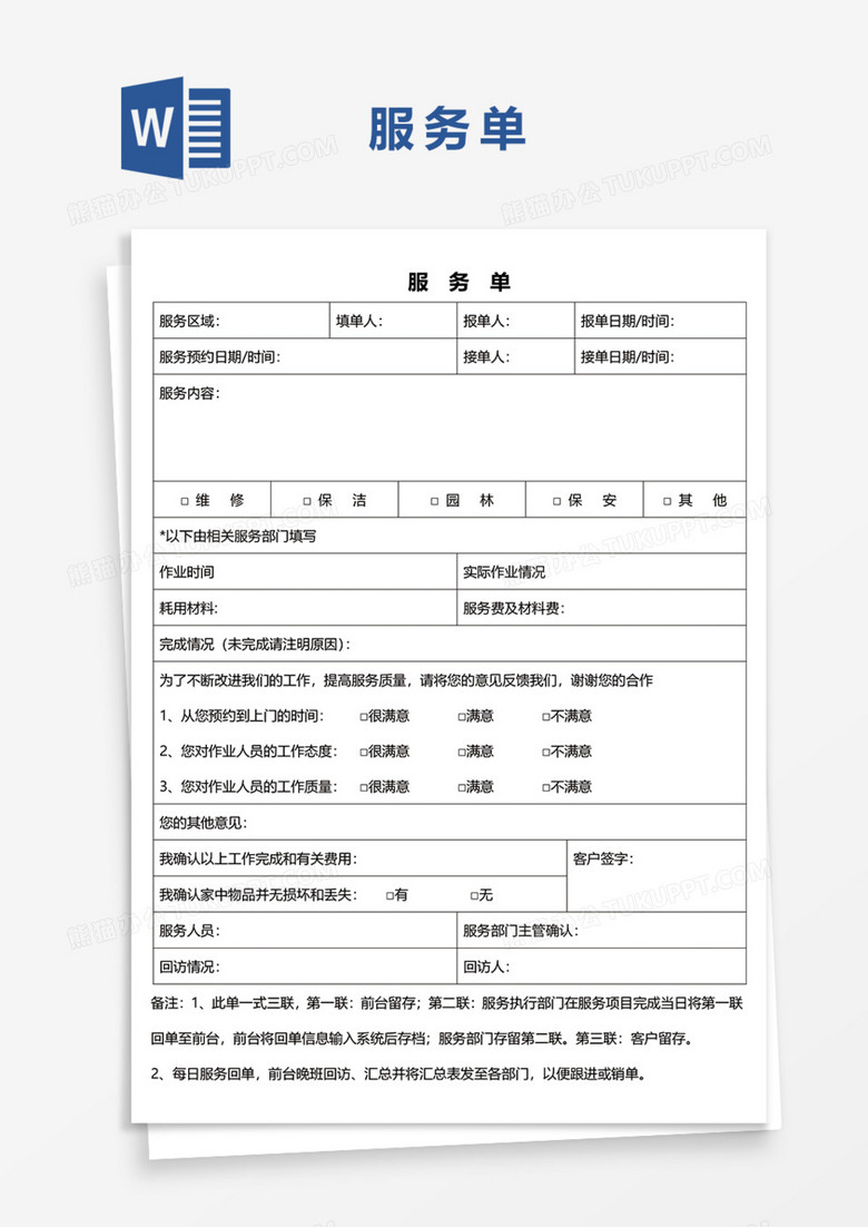 服务单Word模板