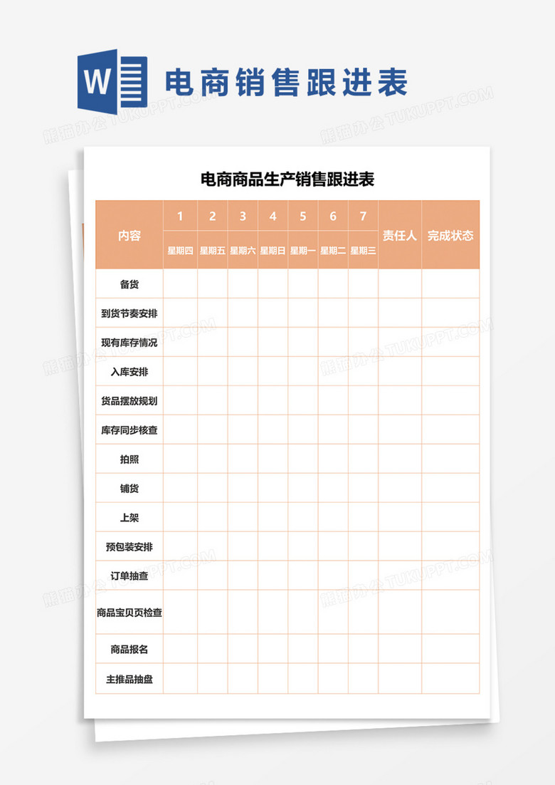 电商商品生产销售跟进表Word模板