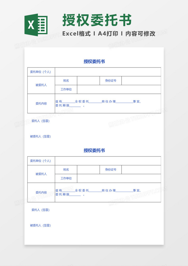 授权委托书Execl模板