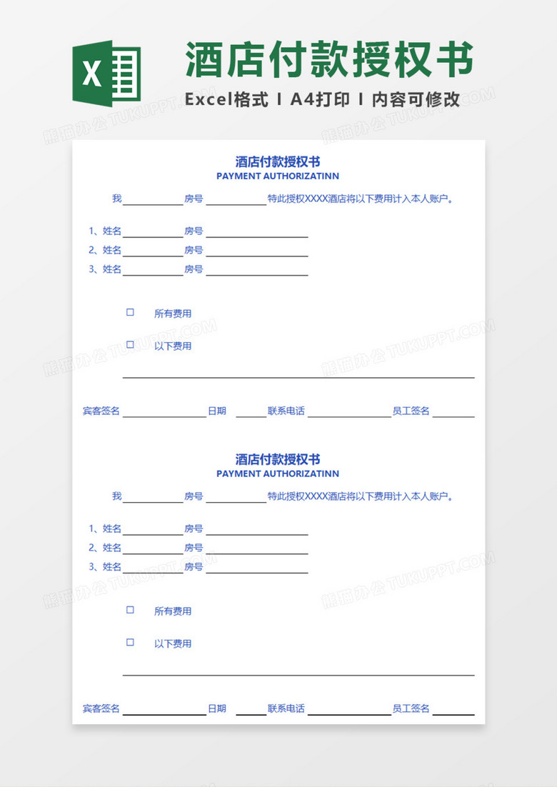 酒店付款授权书Execl模板