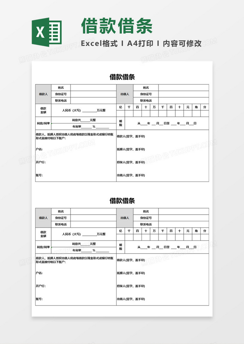 借款借条Execl模板