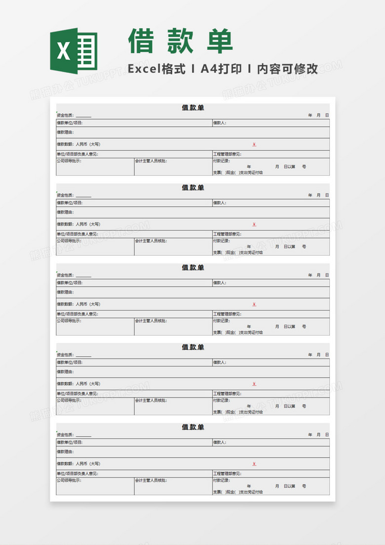 借款单Execl模板