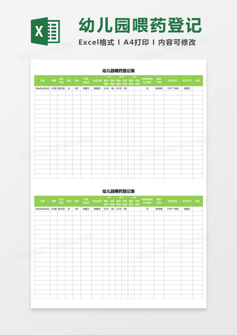 幼儿园喂药登记表Execl模板