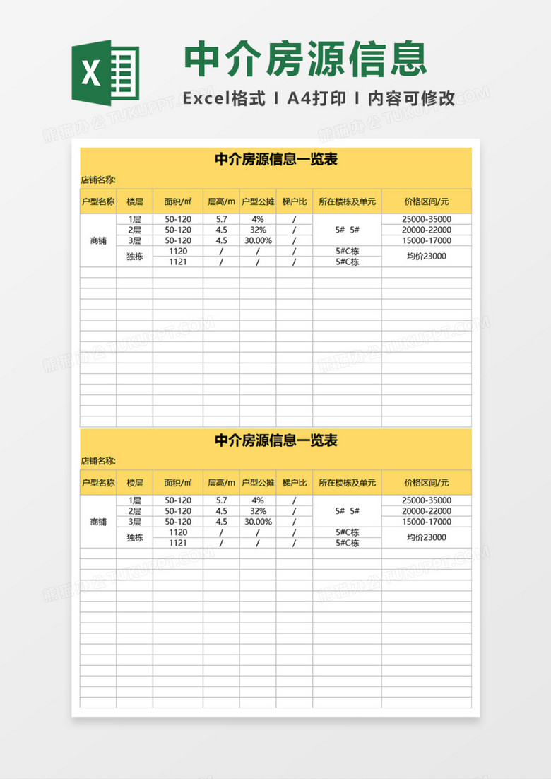 中介房源信息Execl模板