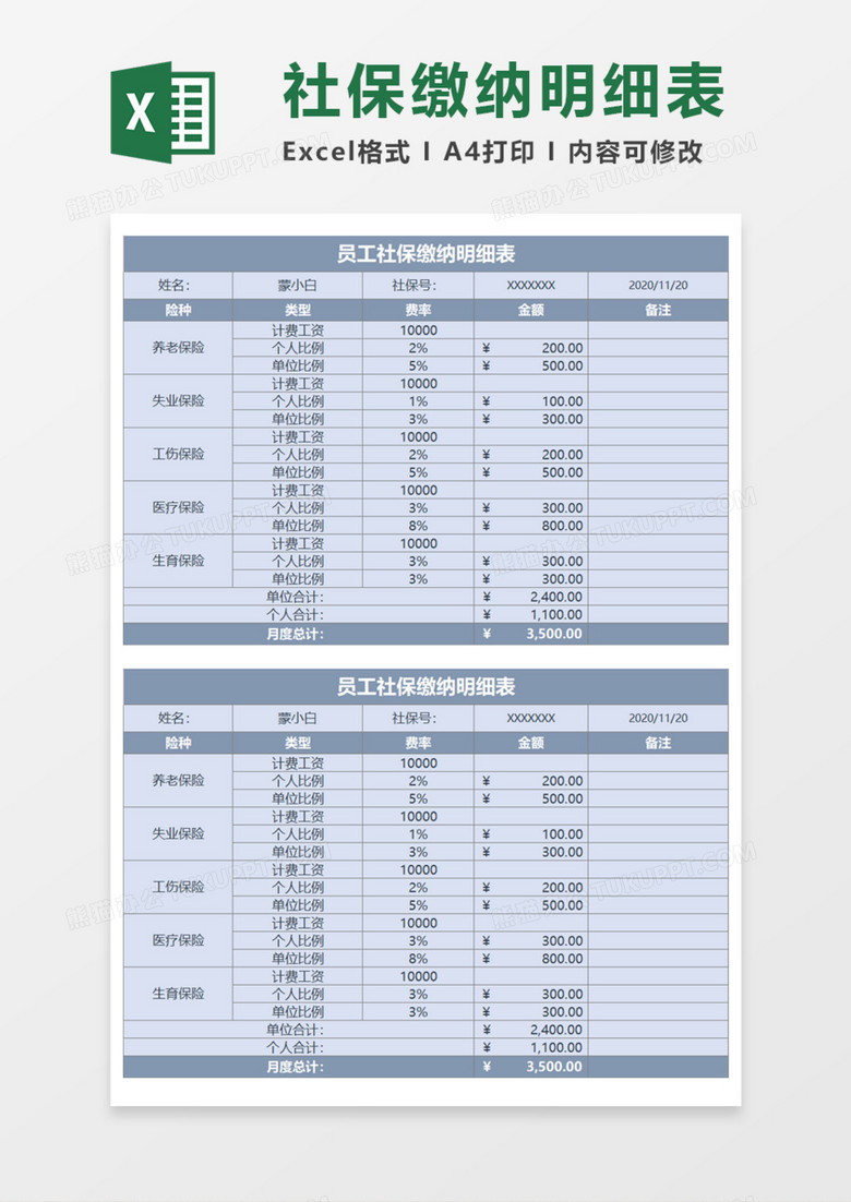 员工社保缴纳明细表Execl模板