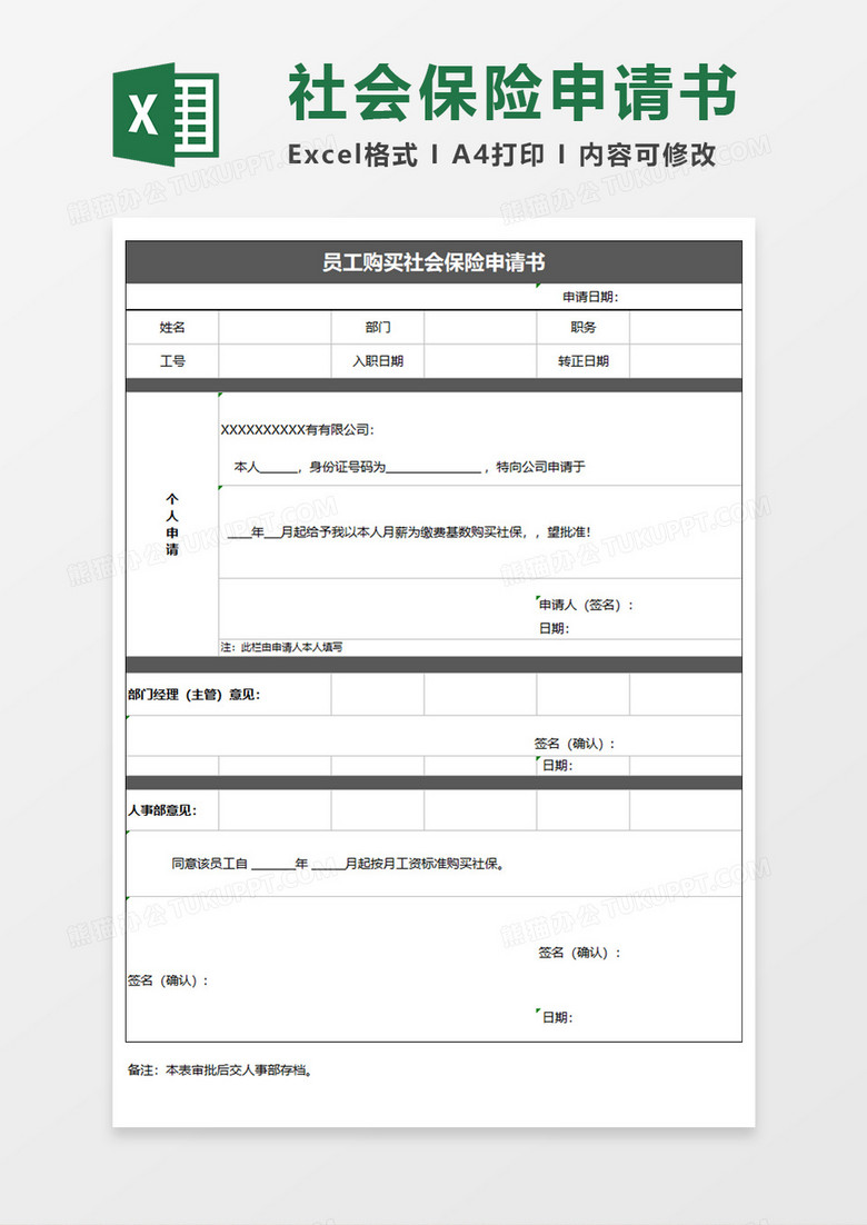 员工购买社会保险申请书Execl模板