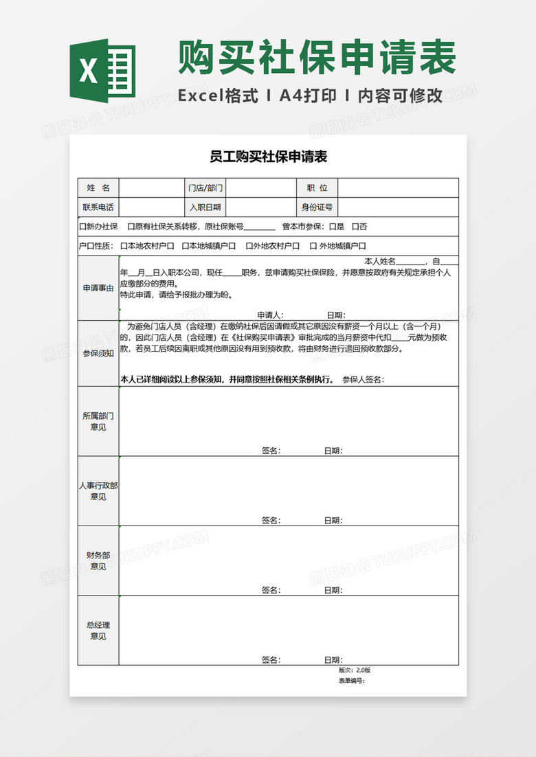 员工购买社保申请表execlexcel模板下载 员工 熊猫办公