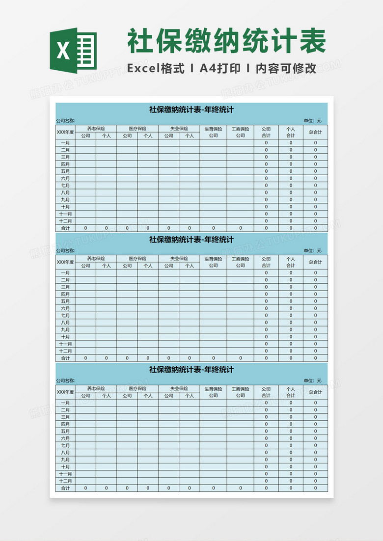 社保缴纳统计Execl模板