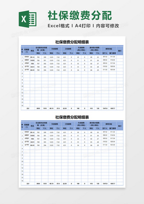 社保缴费分配明细表Execl模板