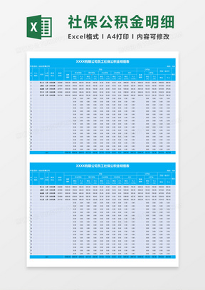 公司员工社保公积金明细表Execl模板