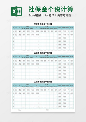 工资表-社保金个税计算Execl模板