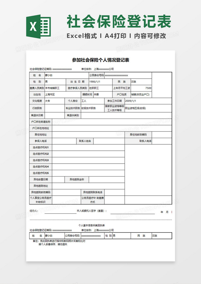 参加社会保险个人情况登记表Execl模板