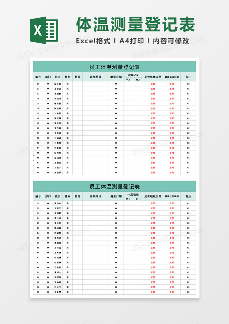 员工体温测量登记表Execl模板