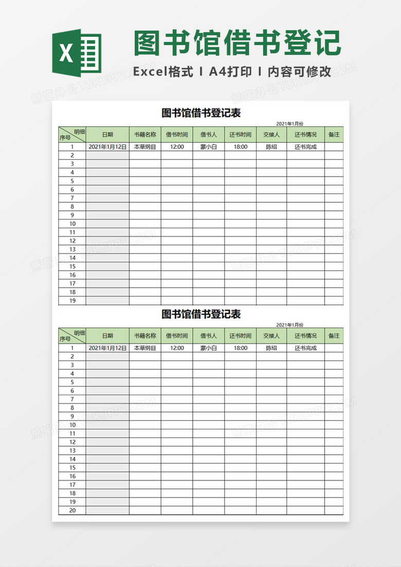 图书馆借书登记表Execl模板
