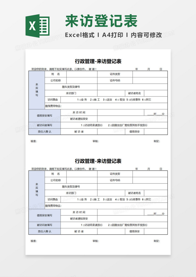 行政管理-来访登记表Execl模板